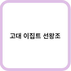 고대 이집트 선왕조