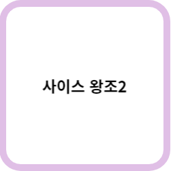 사이스 왕조2